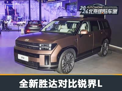 哪款车更有性价比？全新胜达对比锐界L - 领驭达新车资讯站