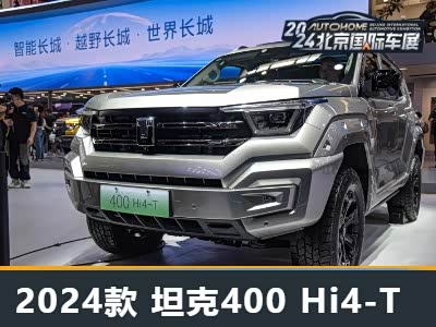 为何价格上涨6000元？ 实拍坦克400 - 领驭达新车资讯站