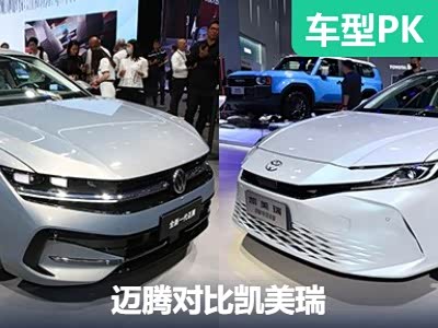 谁是才是一哥 全新迈腾对比全新凯美瑞 - 领驭达新车资讯站