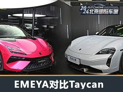高段位选手之争 EMEYA繁花对比Taycan - 领驭达新车资讯站