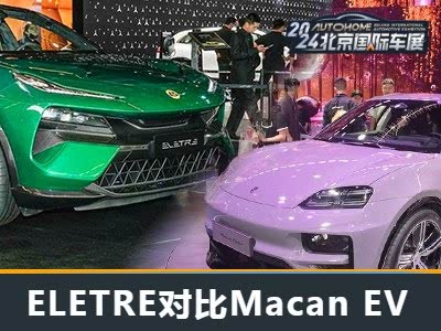 开启新征程 ELETRE静态对比Maca