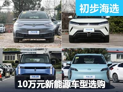 10万元级新能源车推荐 年轻人的第一台 - 领驭达新车资讯站