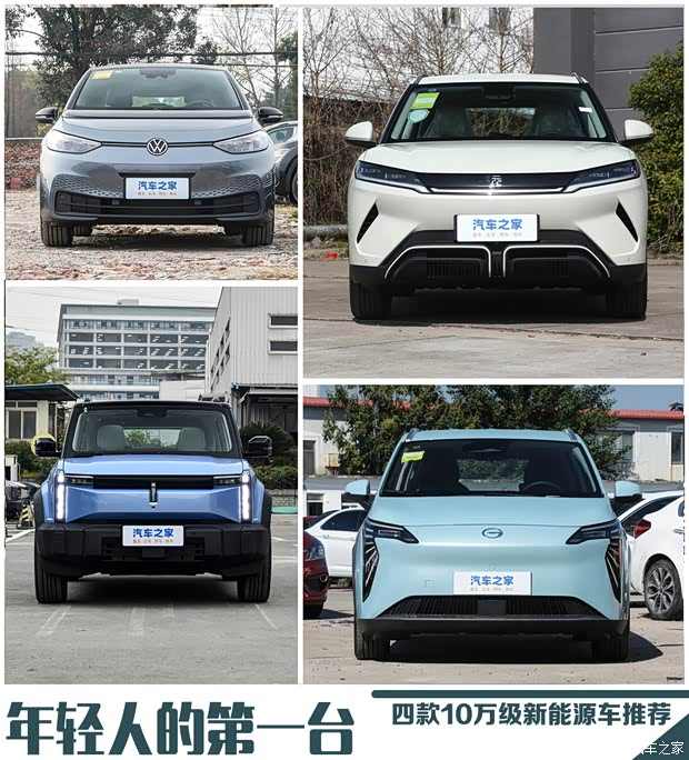 10万元级新能源车推荐 年轻人的第一台(图1)