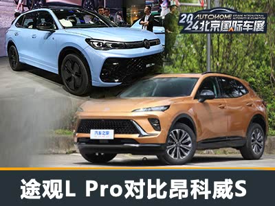 个性与实用融合 途观L Pro对比昂科威S - 领驭达新车资讯站