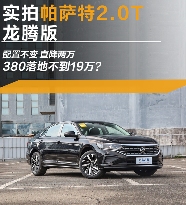 2.0T高功版帕萨特，落地不到19万？(图1)