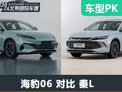 兄弟互卷 海豹06 DM-i对比秦L DM-i - 领驭达新车资讯站