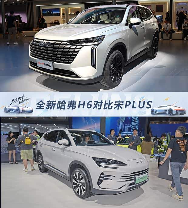 换新一代再迎战 全新哈弗H6对比宋PLUS(图1)