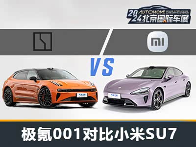 跨界纯电新王之争 极氪001对比小米SU7 - 领驭达新车资讯站