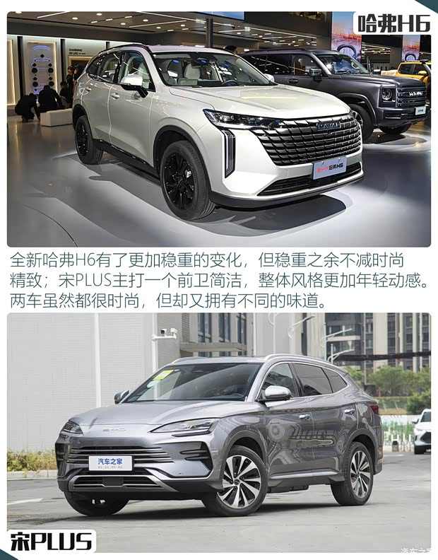 换新一代再迎战 全新哈弗H6对比宋PLUS(图2)