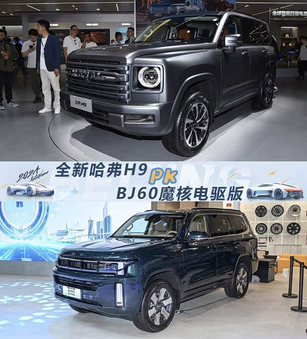 硬碰硬 全新哈弗H9对比BJ60魔核电驱版(图1)
