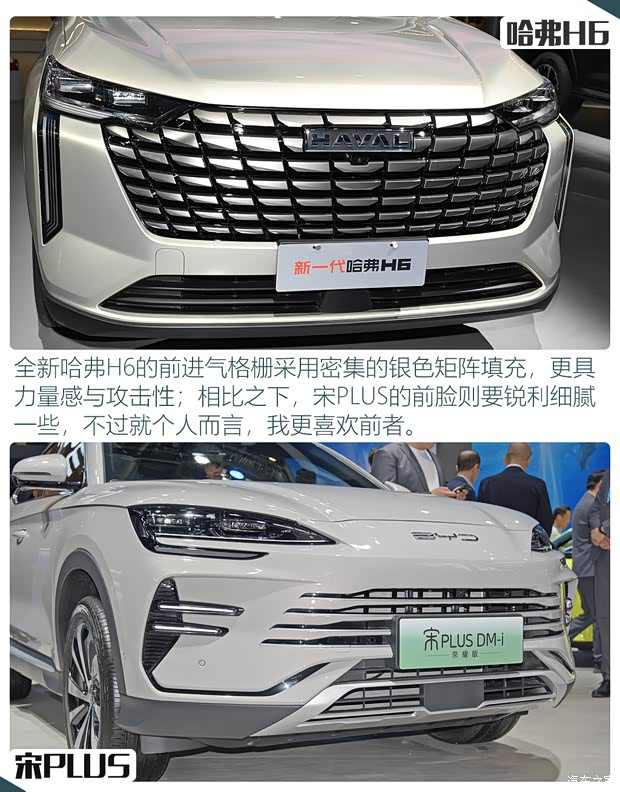 换新一代再迎战 全新哈弗H6对比宋PLUS(图3)