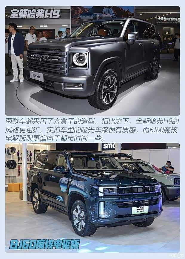 硬碰硬 全新哈弗H9对比BJ60魔核电驱版(图2)
