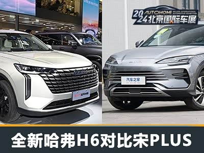 换新一代再迎战 全新哈弗H6对比宋PLUS - 领驭达新车资讯站