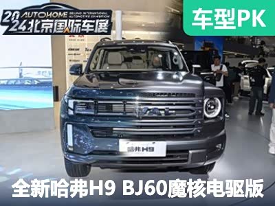 硬碰硬 全新哈弗H9对比BJ60魔核电驱版 - 领驭达新车资讯站