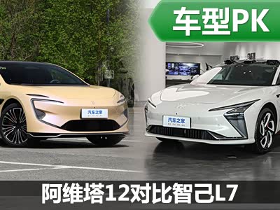 智能中大型车代表？阿维塔12对比智己L7 - 领驭达新车资讯站