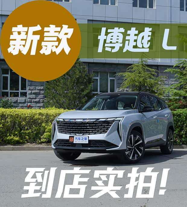 买新不买旧？24款吉利博越L到店实拍(图1)