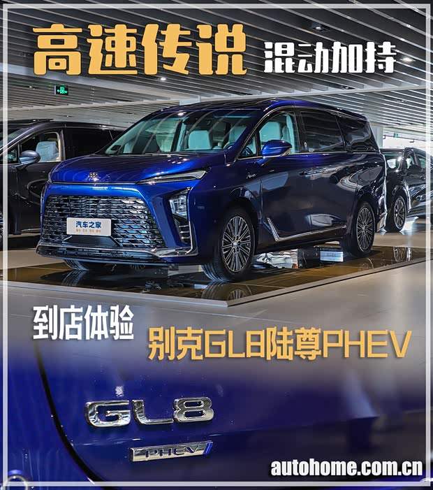 混动加持的GL8，还是“高速传说”吗？(图1)
