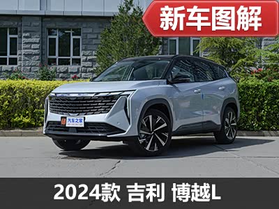 买新不买旧？24款吉利博越L到店实拍 - 领驭达新车资讯站