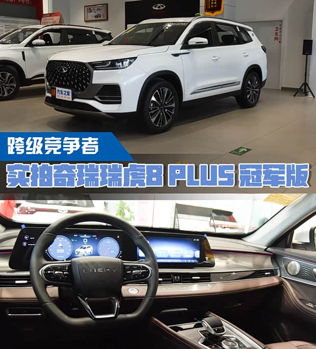 10万级跨级竞争 体验瑞虎8 PLUS冠军版(图1)