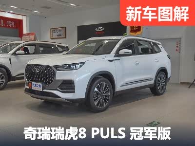 10万级跨级竞争 体验瑞虎8 PLUS冠军版 - 领驭达新车资讯站