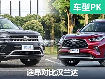 7座SUV的选择 大众途昂对比丰田汉兰达 - 领驭达新车资讯站
