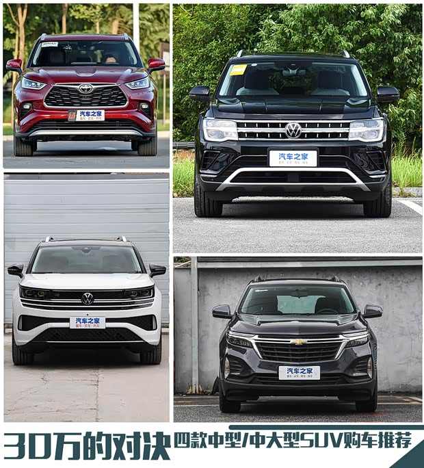30万元内买谁好？ 中型/中大型SUV海选(图1)