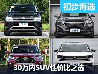 30万元内买谁好？ 中型/中大型SUV海选 - 领驭达新车资讯站