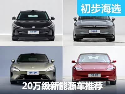 性价比卷王 20万元级新能源轿车推荐 - 领驭达新车资讯站