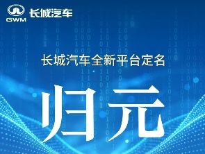 长城汽车全新平台定名“归元” - 领驭达新车资讯站