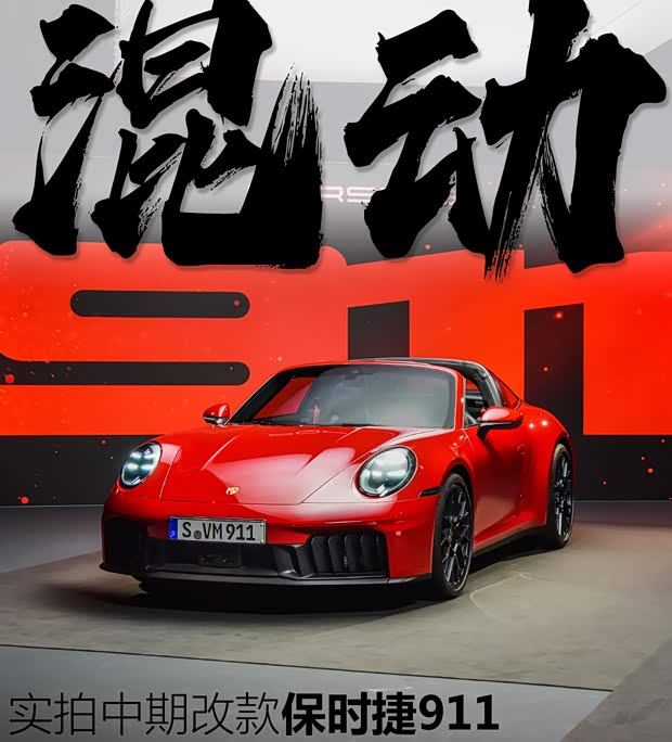 混动911 实拍中期改款保时捷911 GTS(图1)