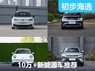 代步好选择 四款纯电10万+车型推荐 - 领驭达新车资讯站