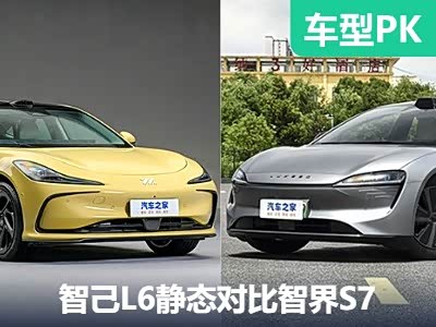智者相逢看谁更强 智己L6对比智界S7 - 领驭达新车资讯站