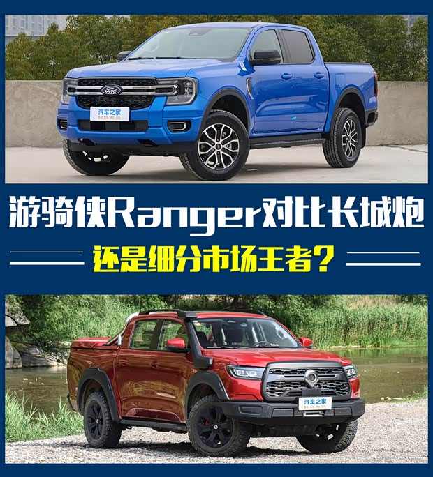 谁是王者？福特游骑侠Ranger对比长城炮(图1)