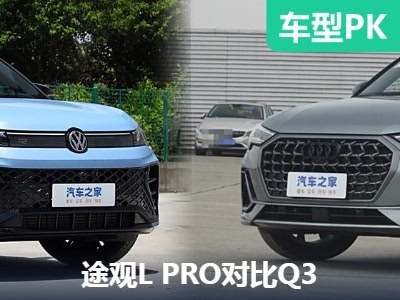 实力说话 大众途观L PRO静态对比奥迪Q3 - 领驭达新车资讯站