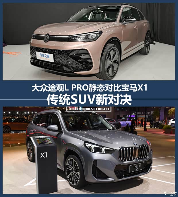 SUV新对决 大众途观L PRO对比宝马X1(图1)
