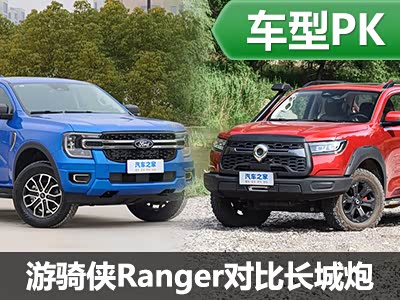 谁是王者？福特游骑侠Ranger对比长城炮 - 领驭达新车资讯站