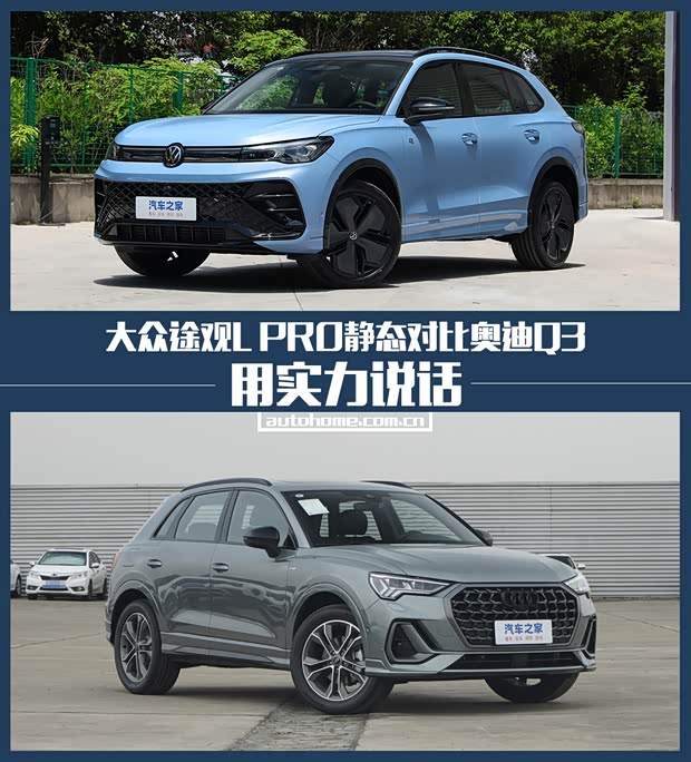 实力说话 大众途观L PRO静态对比奥迪Q3(图1)