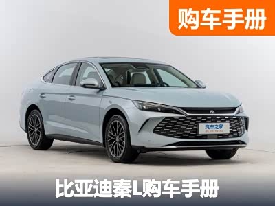 推荐高配置版本 比亚迪秦L购车手册 - 领驭达新车资讯站
