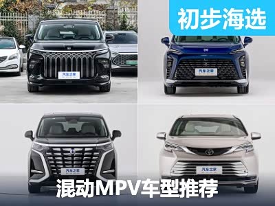 满足需求的多面手 混动MPV车型推荐 - 领驭达新车资讯站