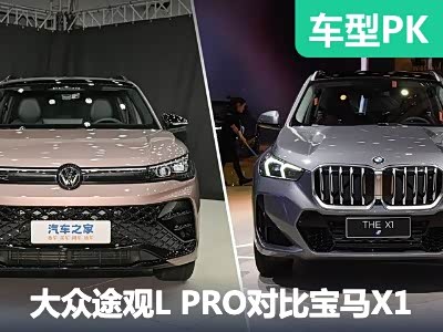 SUV新对决 大众途观L PRO对比宝马X1 - 领驭达新车资讯站