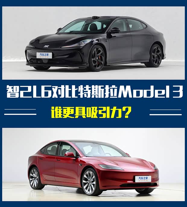 谁更吸引你？智己L6对比特斯拉Model 3(图1)