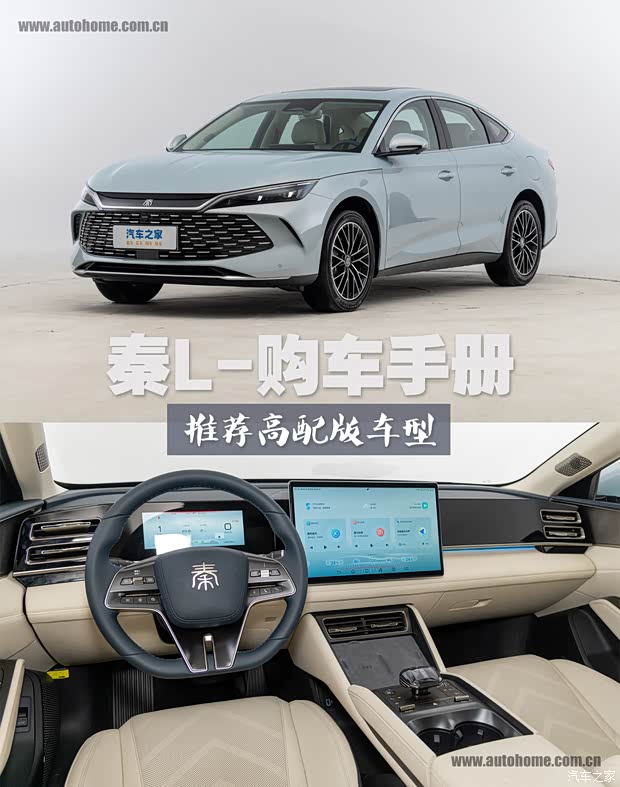 推荐高配置版本 比亚迪秦L购车手册(图1)
