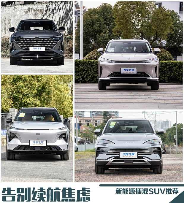 告别续航焦虑 四款新能源插混SUV推荐(图1)