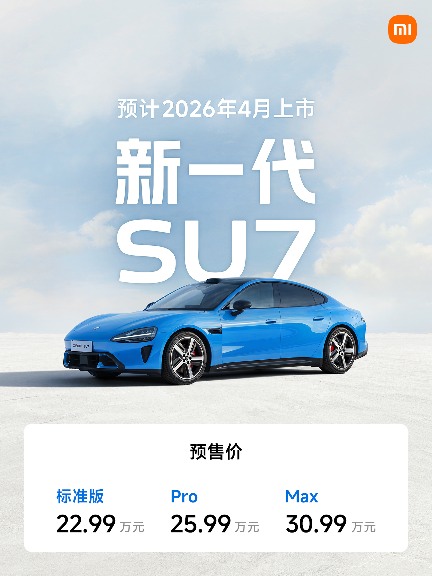 小米汽车官宣新一代SU7，预售价22.99万元起，预计4月上市 - 领驭达新车资讯站