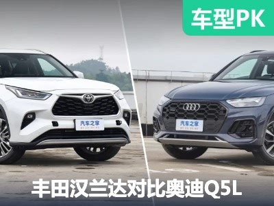 性价比能否挑战传统豪华 汉兰达对比Q5L - 领驭达新车资讯站