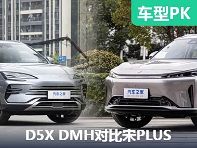 最适合的家用选择 D5X DMH对比宋PLUS - 领驭达新车资讯站
