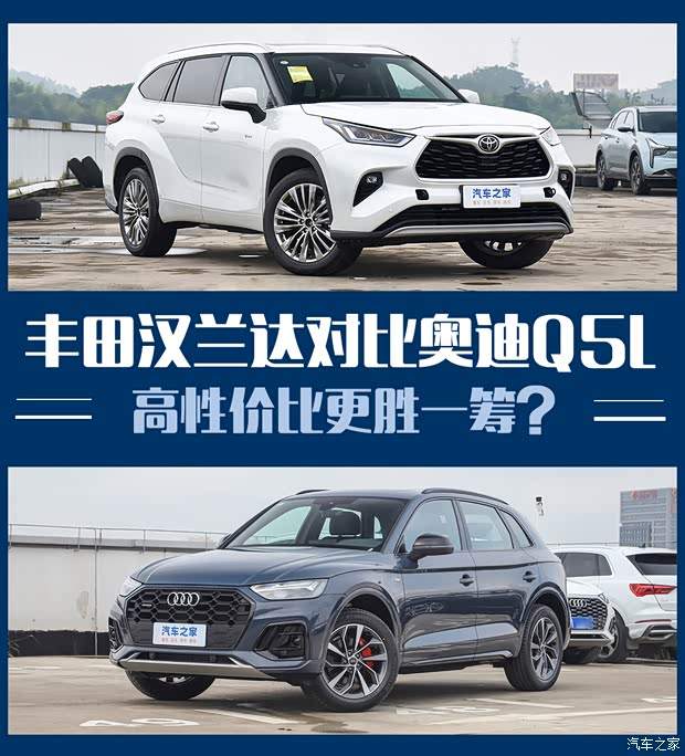 性价比能否挑战传统豪华 汉兰达对比Q5L(图1)