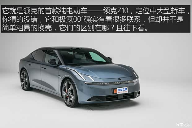 不做换壳的极氪001 静态体验领克Z10(图4)