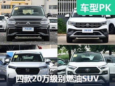 就想要开燃油车？ 四款燃油SUV海选 - 领驭达新车资讯站