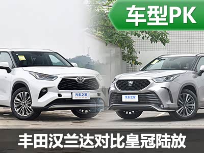 兄弟之争 广汽丰田汉兰达对比皇冠陆放 - 领驭达新车资讯站